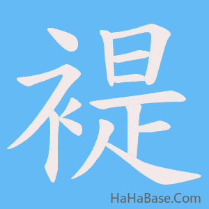 《褆》的筆順動畫寫字動畫演示