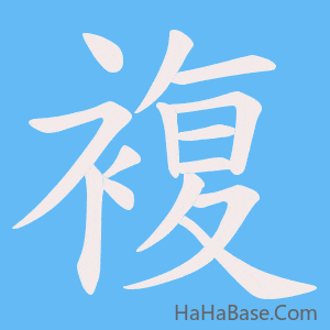 《複》的筆順動畫寫字動畫演示