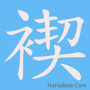 《褉》的筆順動畫寫字動畫演示