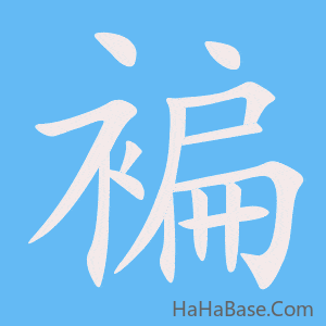 《褊》的筆順動畫寫字動畫演示