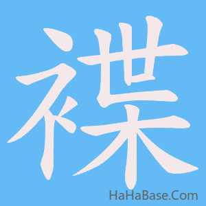 《褋》的筆順動畫寫字動畫演示