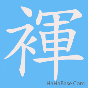 《褌》的筆順動畫寫字動畫演示
