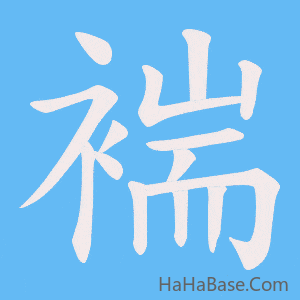 《褍》的筆順動畫寫字動畫演示