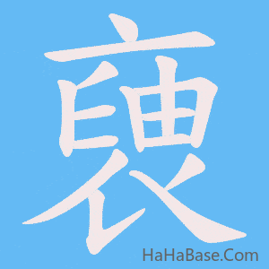 《褏》的筆順動畫寫字動畫演示