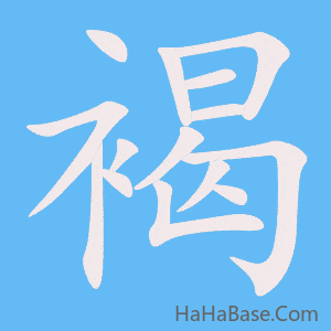 《褐》的筆順動畫寫字動畫演示