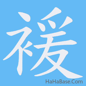 《褑》的筆順動畫寫字動畫演示