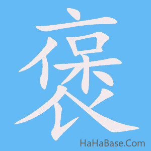《褒》的筆順動畫寫字動畫演示
