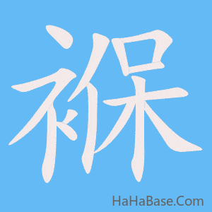 《褓》的筆順動畫寫字動畫演示
