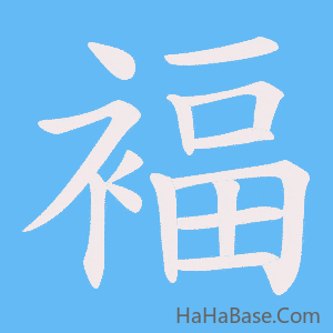《褔》的筆順動畫寫字動畫演示