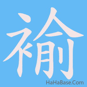 《褕》的筆順動畫寫字動畫演示