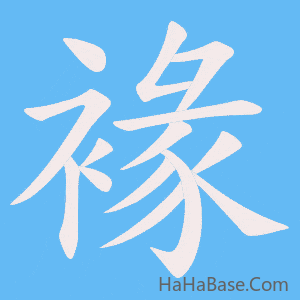 《褖》的筆順動畫寫字動畫演示