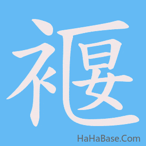 《褗》的筆順動畫寫字動畫演示