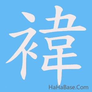 《褘》的筆順動畫寫字動畫演示