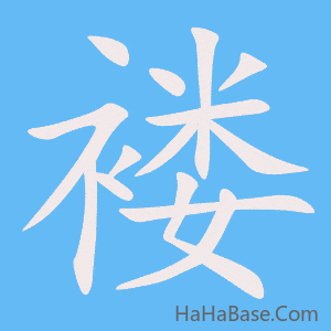 《褛》的筆順動畫寫字動畫演示
