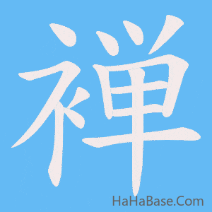 《褝》的筆順動畫寫字動畫演示