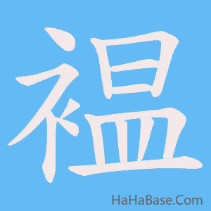 《褞》的筆順動畫寫字動畫演示