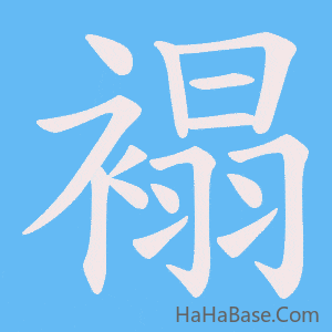 《褟》的筆順動畫寫字動畫演示