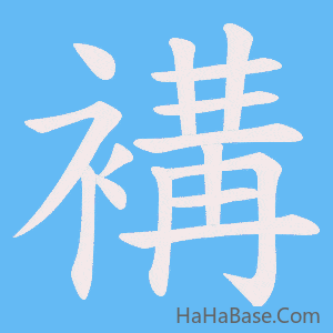 《褠》的筆順動畫寫字動畫演示