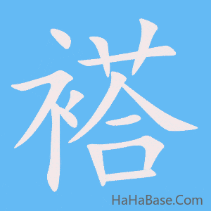 《褡》的筆順動畫寫字動畫演示
