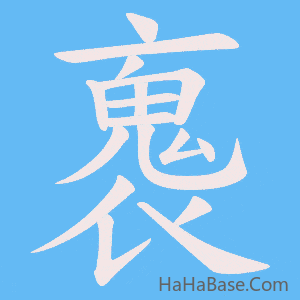 《褢》的筆順動畫寫字動畫演示