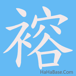 《褣》的筆順動畫寫字動畫演示