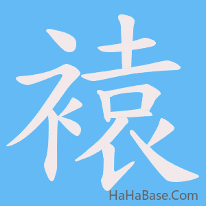 《褤》的筆順動畫寫字動畫演示