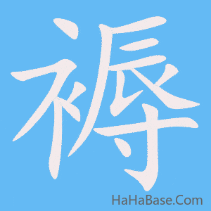 《褥》的筆順動畫寫字動畫演示