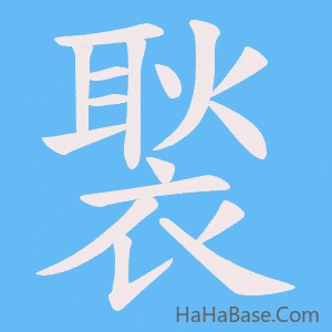 《褧》的筆順動畫寫字動畫演示