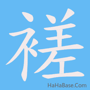 《褨》的筆順動畫寫字動畫演示