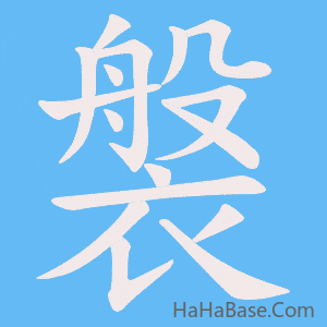 《褩》的筆順動畫寫字動畫演示