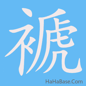 《褫》的筆順動畫寫字動畫演示