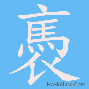 《褭》的筆順動畫寫字動畫演示