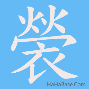 《褮》的筆順動畫寫字動畫演示