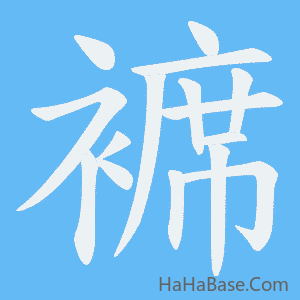 《褯》的筆順動畫寫字動畫演示