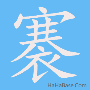 《褰》的筆順動畫寫字動畫演示