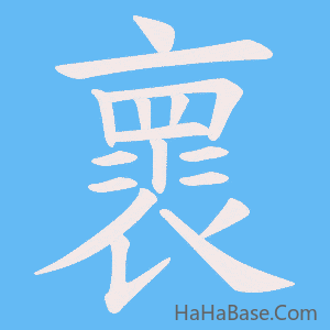《褱》的筆順動畫寫字動畫演示