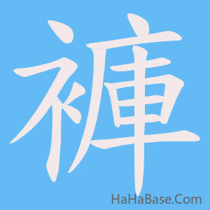 《褲》的筆順動畫寫字動畫演示