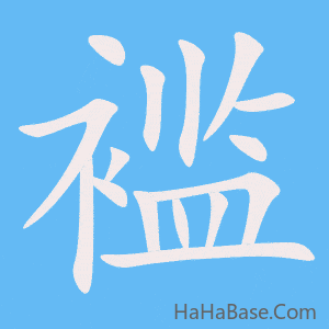 《褴》的筆順動畫寫字動畫演示