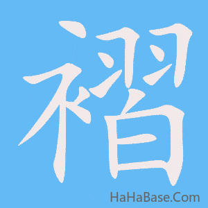 《褶》的筆順動畫寫字動畫演示