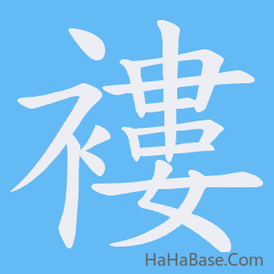 《褸》的筆順動畫寫字動畫演示