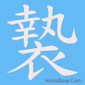 《褺》的筆順動畫寫字動畫演示