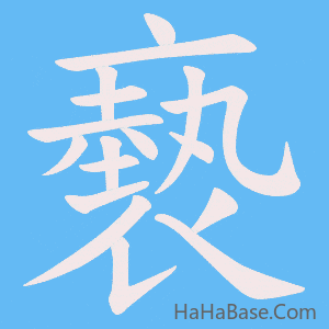 《褻》的筆順動畫寫字動畫演示