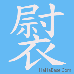 《褽》的筆順動畫寫字動畫演示