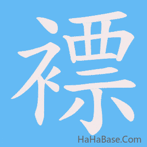 《褾》的筆順動畫寫字動畫演示