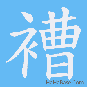 《褿》的筆順動畫寫字動畫演示