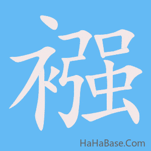 《襁》的筆順動畫寫字動畫演示