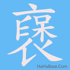 《襃》的筆順動畫寫字動畫演示