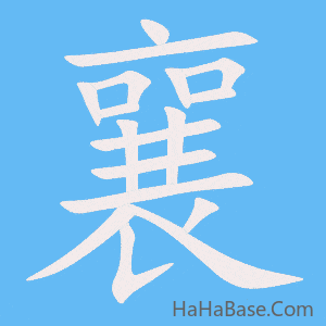 《襄》的筆順動畫寫字動畫演示