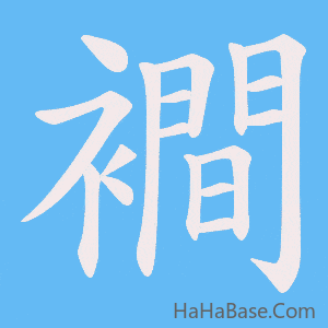 《襇》的筆順動畫寫字動畫演示