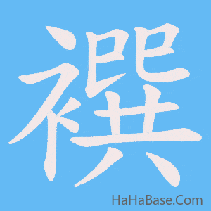 《襈》的筆順動畫寫字動畫演示